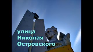 улица Николая Островского