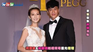 何潤東與Peggy 婚禮星光熠熠