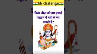 GK Question ।। GK Question and Answer ।। Gk in Hindi।। #gkquiz #gkinhindi #gk