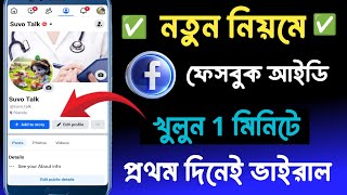 নতুন ফেসবুক একাউন্ট খোলার নিয়ম | Facebook id Kivabe Khulbo | FB id Kivabe Khule | Create Fb Account