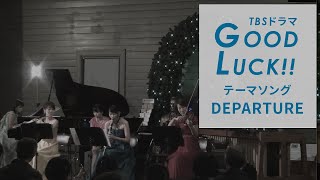 GOOD LUCK!!（TBSドラマ）テーマ曲「DEPARTURE」