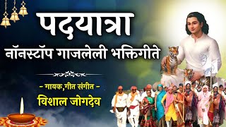 पदयात्रा, पालखी नॉनस्टॉप भजन | Padyatra Palkhi Bhajan By Vishal Jogdeo | Mahanubhav Panth Bhajan