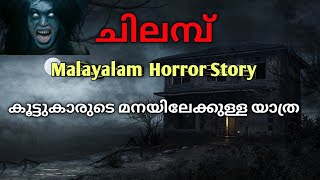 കൂട്ടുകാരുടെ പഴയ മനയിലേക്കുള്ള യാത്ര |malayalam horror story |mysterious horror malayalam