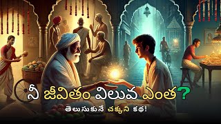 నీ జీవితం విలువ ఎంత? What Is the Value of Your Life? #valueoflife