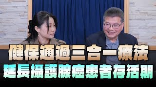 '24.05.14【名醫On Call】張延驊醫師談「健保通過三合一療法 延長攝護腺癌患者存活期」