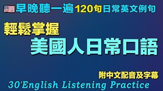 ✅快速提高你的英文聽力｜保母級聽力練習｜120句英文日常對話｜每天聽一小時 聽懂美國人｜雅思词汇精选例句｜附中文配音｜英语 聽力磨耳朵｜EnglishPractice｜HalfHourEnglish