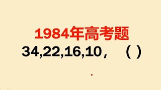 1984年高考题：当年能做对的人少之又少