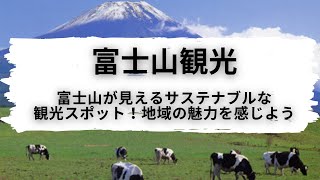 【富士山観光】富士山が見えるサステナブルな観光スポット！地域の魅力を感じよう