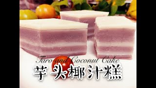 如何做芋头椰汁糕(How to make Taro and Coconut Cake）：芋头这样吃好吃养生、健脾养胃、排毒防癌、风味独特，醇香美味。这是用最普通的食材做出风味独特的糕点。