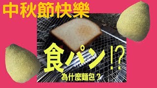 【台湾の奇妙なBBQ】中秋節は、BBQやって、パンと一緒に食べるらしいから、台湾人の家に行って体験して来た。