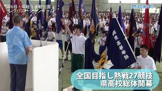 県高校総体総合開会式