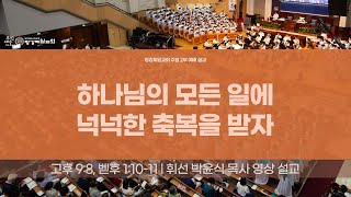 하나님의 모든 일에 넉넉한 축복을 받자 [2/23, 2025] 주일 1,2부 통합예배 설교