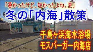 【冬の内海散策（愛知県知多郡南知多町）】千鳥ヶ浜海水浴場/モスバーガー内海店