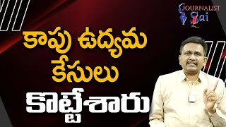 Kapu Agitation Issue Twist కాపు ఉద్యమ కేసులు కొట్టేశారు |#journalistsai