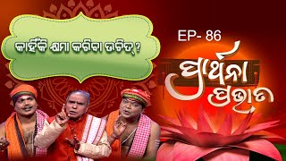 କାହିଁକି କ୍ଷମା କରିବା ଉଚିତ  ? | Prarthana Prabhata | 28th Jan 2023 | Ep-86 |Prathana