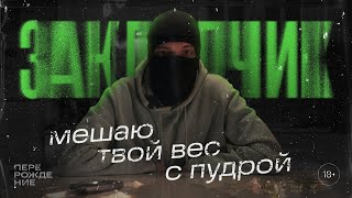 РАСКЛАДЫВАЛ ВМЕСТЕ С ПОЛИЦИЕЙ / МЕШАЛ ВЕС КОСМЕТИКОЙ / ЗАКЛАДЧИК #соль