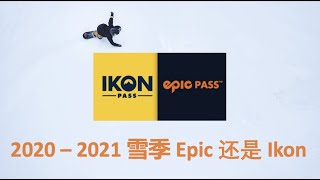 20-21 雪季如何选择season pass？Epic 和 Ikon 到底应该如何选择？