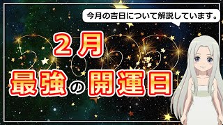 【2022年2月の開運日ご紹介！】幸運を呼び込む日に行動しよう！