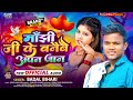 badal_bihari l मांझी के बनैबै आपन जान l anu raj l manjhi ke banaibai apan jaan l viral maghi gana