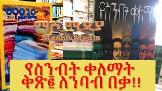 የስንብት ቀለማት ቅጽ፪ ለንባብ በቃ!!