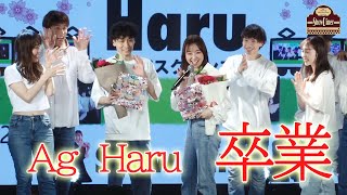 【アキバスクランブル】Ag　Haru　卒業