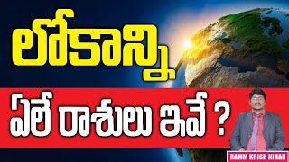 లోకాన్ని ఏలే రాశులు ఇవే || RAMM KRISH NIHAN