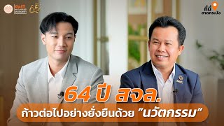 “ที่นี่ลาดกระบัง” #season2  Ep.1 “ 64 ปี สจล. ก้าวต่อไปอย่างยั่งยืนด้วยนวัตกรรม”