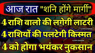 आज रात से शनिदेव होने जा रहे हैं मार्गी 7 राशियों की पलटेगी किस्मत, 5 को होगा भयंकर नुकसान#shani🙏 🚩🙏