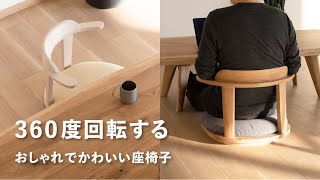 【座椅子 おすすめ】おしゃれで実用的！立ち上がりやすい回転座椅子