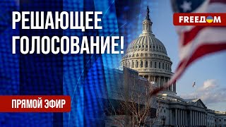 США голосуют за помощь Украине! Первые подробности. Канал FREEДОМ
