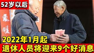 2022年1月起，退休老人将迎来9个好消息，让你养老更踏实