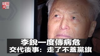 李銳一度傳病危，交代後事：走了不蓋黨旗（《新聞時時報》2018年4月6日）