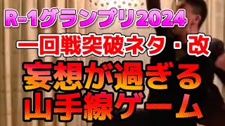 西村俊彦・R-1グランプリ2024一回戦通過ネタ・改「妄想が過ぎる山手線ゲーム」