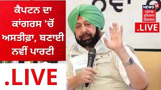 Captain ਨੇ Congress 'ਚੋਂ ਦਿੱਤਾ ਅਸਤੀਫ਼ਾ, ਬਣਾਈ ਨਵੀਂ ਪਾਰਟੀ LIVE | News18 Punjab LIVE | Breaking News