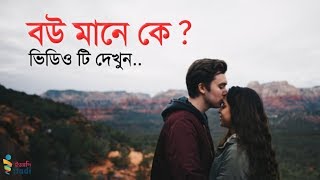 বউ মানে কে? | ভিডিওটি দেখুন, ভালোবাসার নতুন সংজ্ঞা খুঁজে পাবেন || MD Anowarul Islam