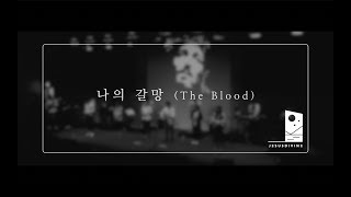 [JESUSDIVINE] 나의 갈망(The Blood)