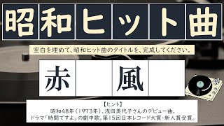 シニア向け脳トレクイズ！昭和のヒット曲を思い出して脳を活性化しましょう③