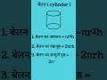 बेलन cylinder cylinder area and volume बेलन का क्षेत्रफल और आयतन का सूत्र cylinder