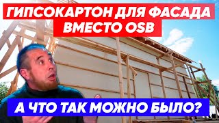 ГИПСОКАРТОН для фасада ВМЕСТО ОСП. Разве так можно? Загородный дом от компании Построй Себе Дом.