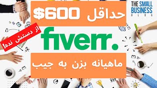 کسب درآمد دلاری ماهانه 600$ از فریلنسری l فایور fiverr