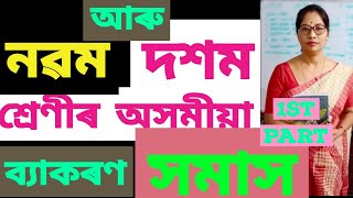 Class 9and10 Assamese grammar. অসমীয়া ব্যাকৰণ পাঠ \