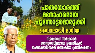 പാതയോരത്ത് മനോഹരമായ പൂന്തോട്ടം ഒരുക്കി വൈറലായ മാറിയ ദമ്പതികള്‍ ഷെക്കെയ്‌നക്ക് നല്‍കിയ പ്രതികരണം