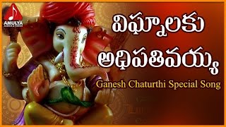 Lord Ganesh Super Hit Telugu Devotional Folk Songs | Vignalaku Adhipativayya Telugu Devotional Song
