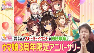 【ウマ娘】ウマ娘3周年限定アニバーサリーを恋さんと祝う（サムネイルはこの後変更致します）