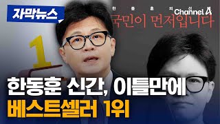 '위드후니' 효과? 한동훈 신간 예판 이틀만에 1위 등극 [자막뉴스] / 채널A