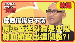 疾病傻傻分不清？病患昏迷以為是中風，抽血檢查出「這問題」？！【醫師好辣】精選 EP886｜賈蔚 陳保仁