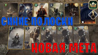 GWENT | СИНИЕ ПОЛОСКИ — НОВАЯ МЕТА (Побуждение к действию) — гайд | Гвинт Патч 12.7