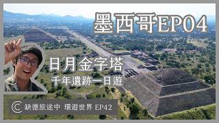 環遊世界 EP42【墨西哥 04】Teotihuacán 特奧蒂瓦坎 日月金字塔一日遊 眾神的誕生地 搭乘大眾交通參訪千年遺跡 | [ CC 字幕 ] 缺德旅途中