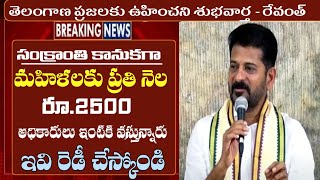 మహిళలకు ప్రతి నెల రూ.2500 అధికారులు ఇంటికి వస్తున్నారు || telangana mahalakshimi scheme latest news