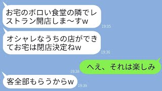 私と夫が経営する食堂の隣に、意図的にオシャレなレストランを開いたママ友が「あなたのボロい店を潰すわよw」と宣言した。その半年後、彼女の店は大変なことになったwww。